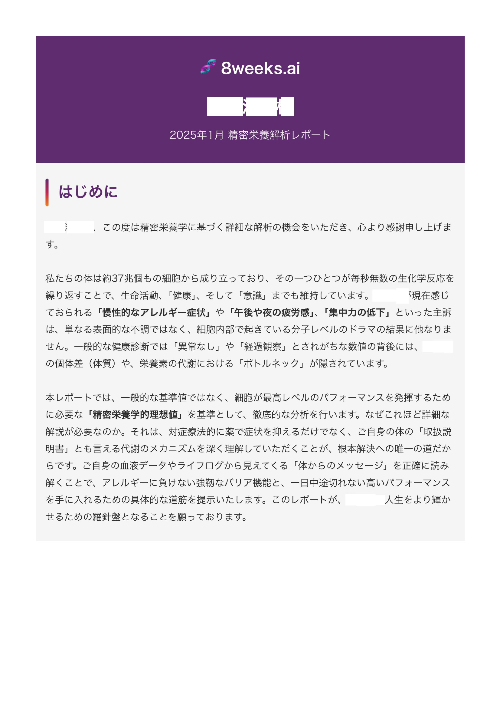 精密栄養解析レポート - はじめに
